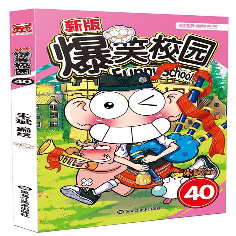 全新正版 新版爆笑校园40