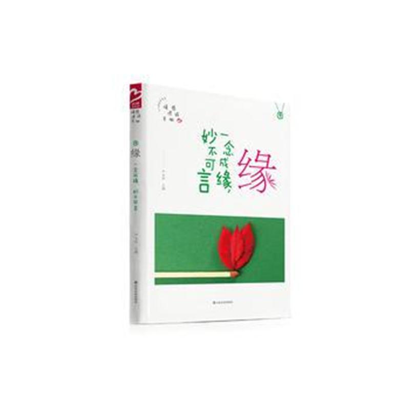 全新正版 品格架构师 缘16春