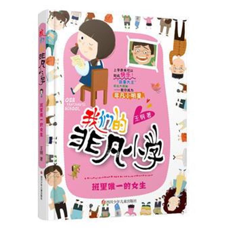 全新正版 我们的非凡小学(二年级)：班里的女生
