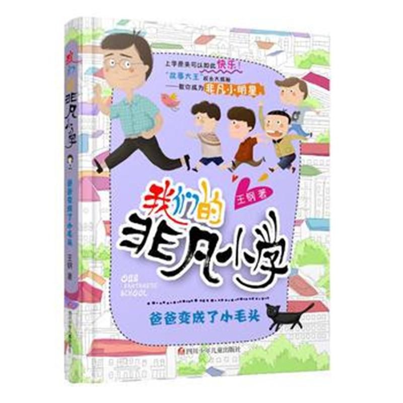 全新正版 我们的非凡小学(二年级)：爸爸变成了小毛头