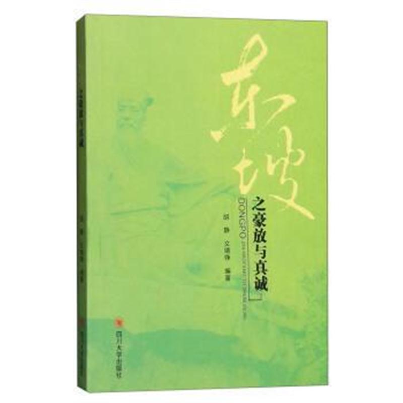 全新正版 东坡之豪放与真诚