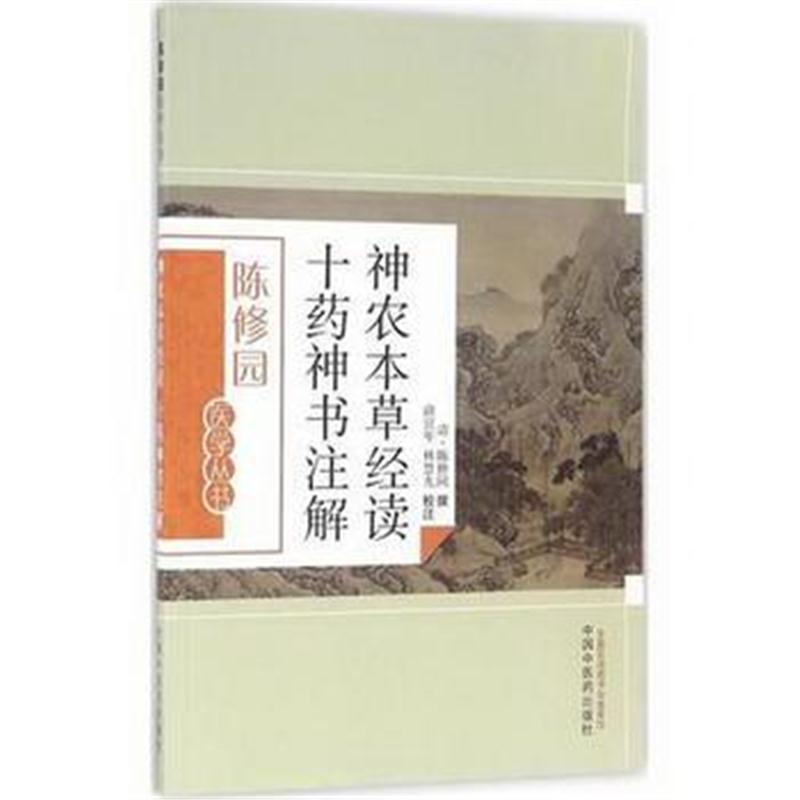 全新正版 神农本草经读十药神书注解