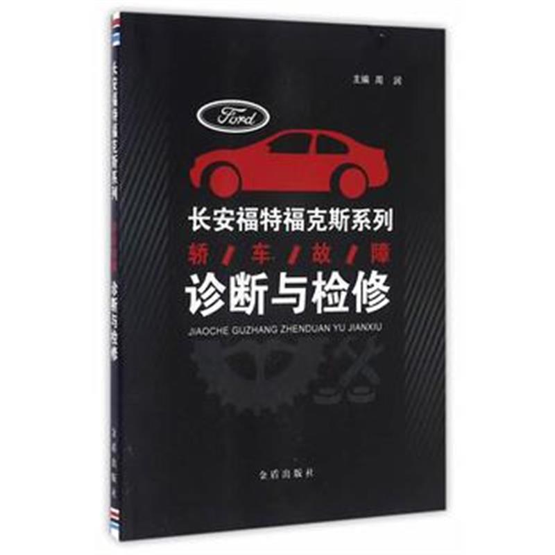 全新正版 长安福特福克斯系列 轿车故障诊断与检修