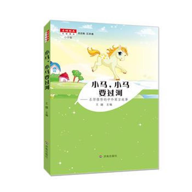 全新正版 名师推荐文学读本：小马，小马要过河