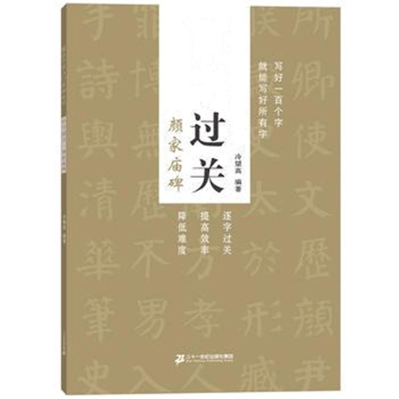全新正版 百字过关 颜家庙碑 书法入门系列丛书