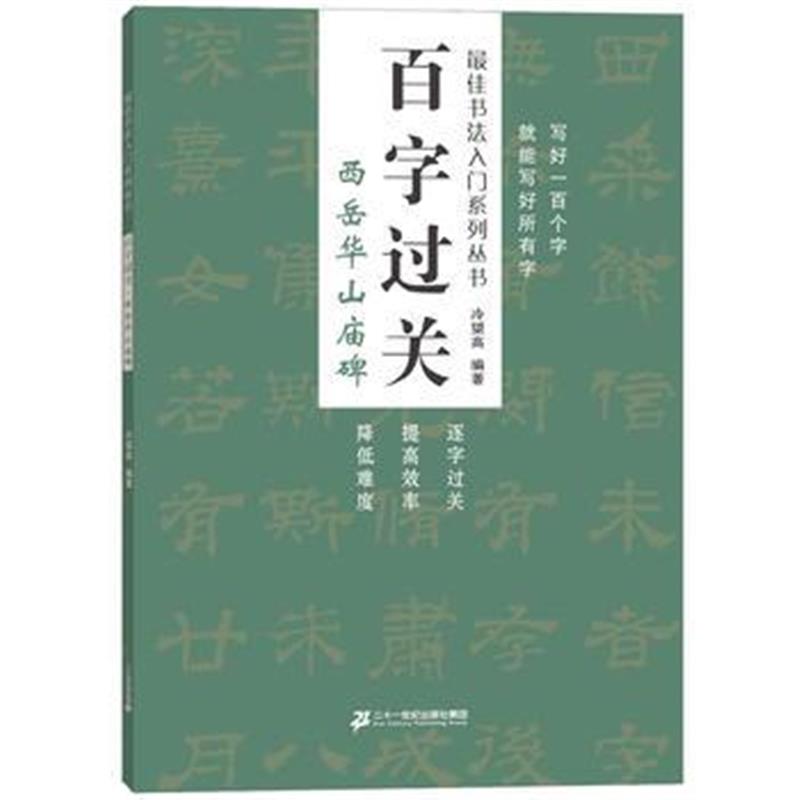 全新正版 百字过关 西岳华山庙碑 书法入门系列丛书
