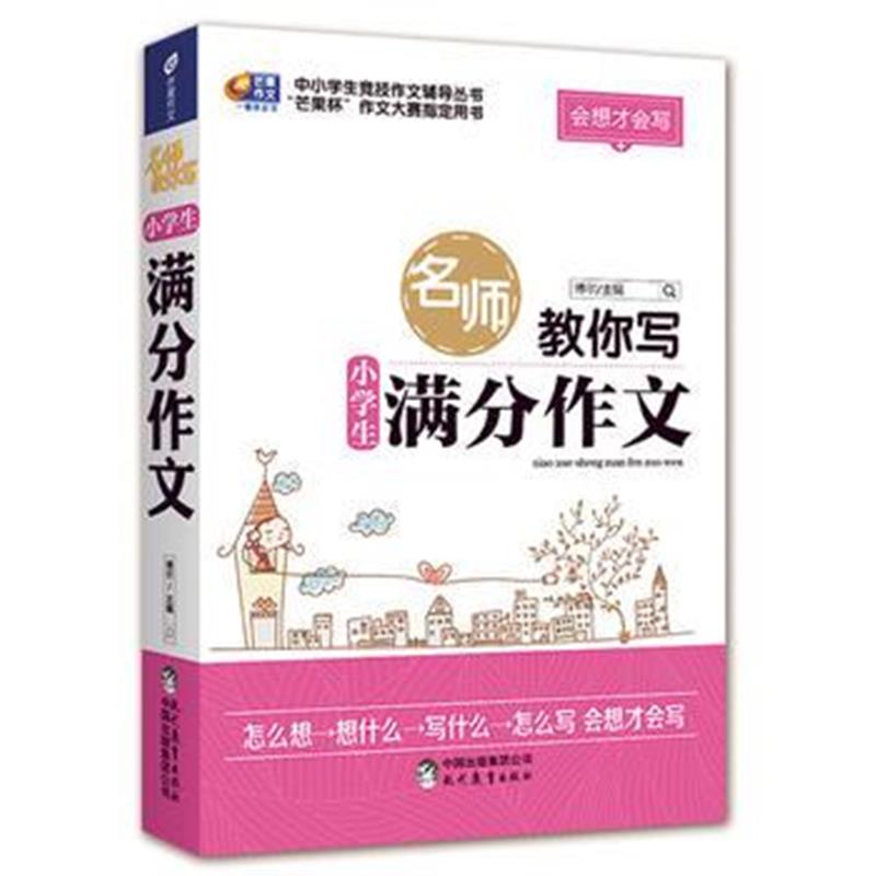 全新正版 名师教你写小学生满分作文 会想才会写 芒果作文