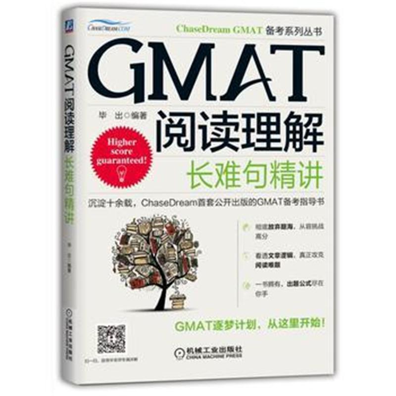 全新正版 GMAT阅读理解：长难句精讲