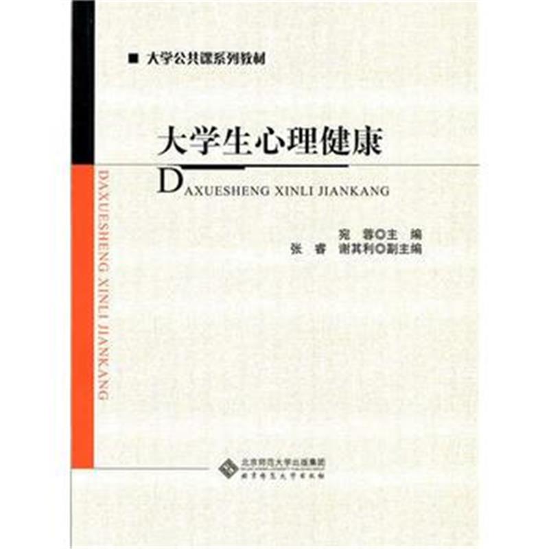 全新正版 大学公共课系列教材:大学生心理健康