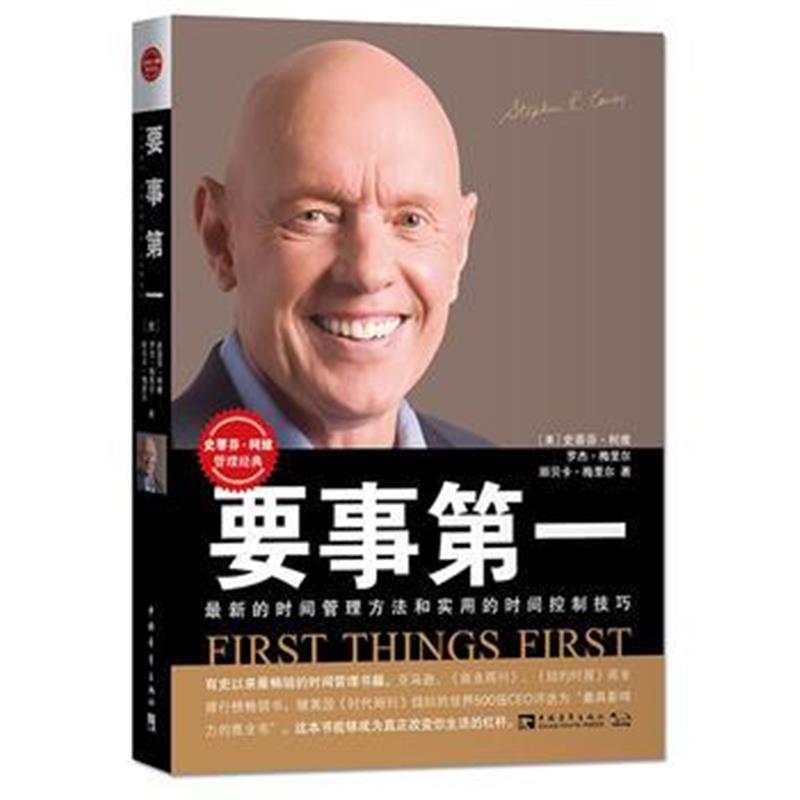 全新正版 要事：全新的时间管理方法和时间控制技巧(