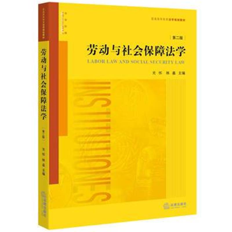 全新正版 劳动与社会保障法学(第二版)