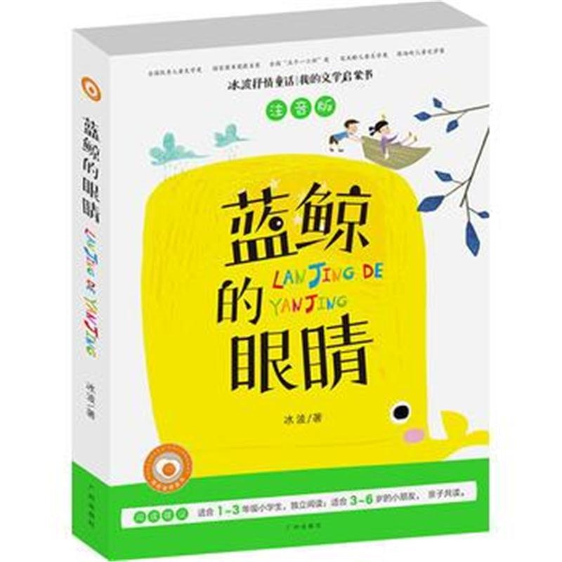 全新正版 冰波童话 蓝鲸的眼睛 注音版-彩图儿童启蒙读物 正能量童话故事