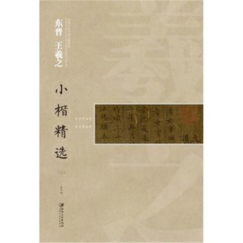 全新正版 中国古代书家小楷精选 东晋 王羲之(三)
