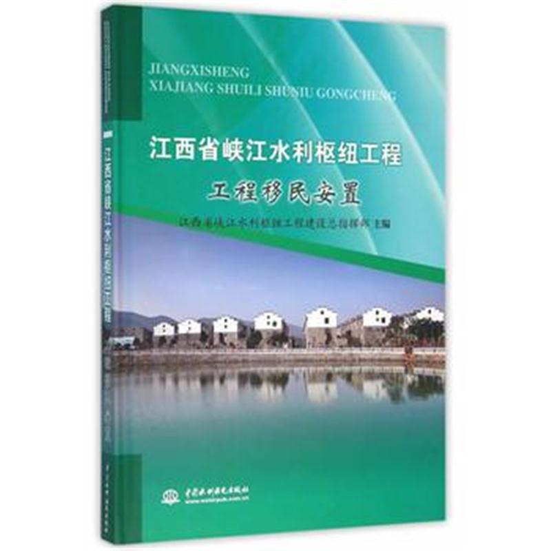 全新正版 江西省峡江水利枢纽工程 工程移民安置