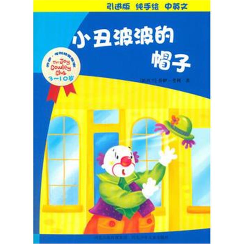 全新正版 河北少年儿童出版社 乔伊 考利幼童故事 小丑波波的帽子(引进版)