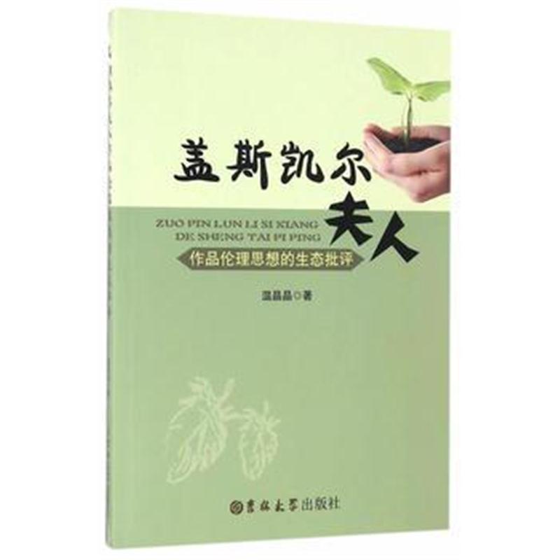 全新正版 盖斯凯尔夫人作品伦理思想的生态批评