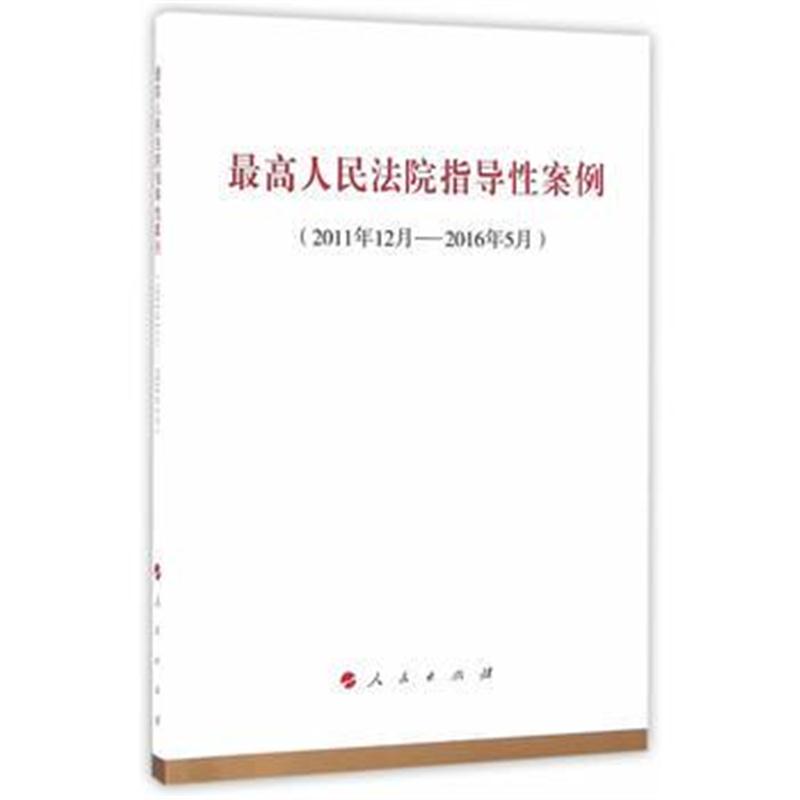 全新正版 人民法院指导性案例(2011年12月-2016年5月)