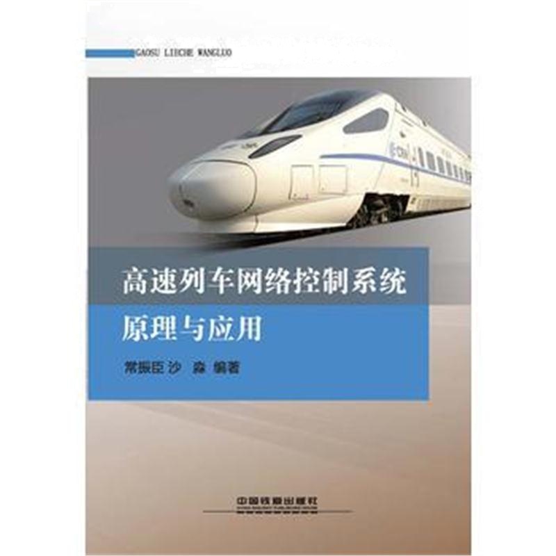 全新正版 高速列车网络控制系统原理与应用