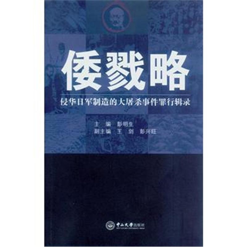 全新正版 倭戮略：侵华日军制造的大屠杀事件罪行辑录