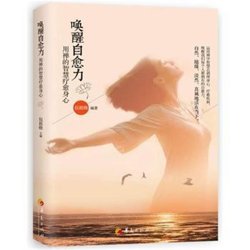 全新正版 唤醒自愈力