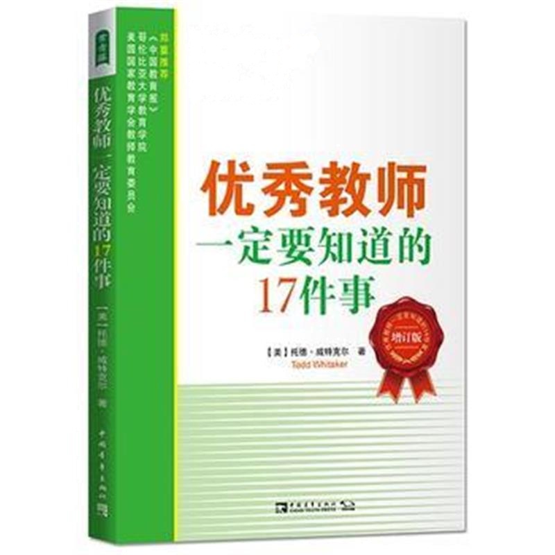 全新正版 教师要知道的17件事：诠释教师核心素养，解密教师的成功路径