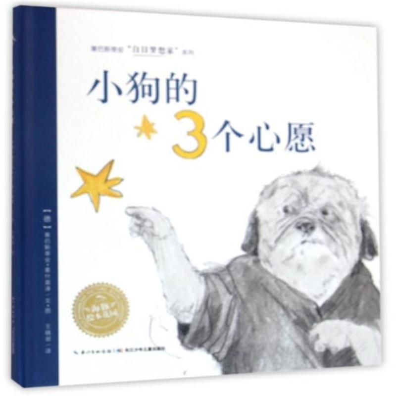 全新正版 小狗的3个心愿(精)/塞巴斯蒂安白日梦想家系列