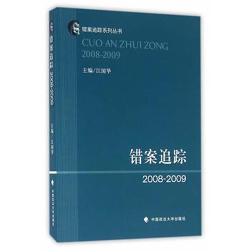 全新正版 错案追踪2008—2009