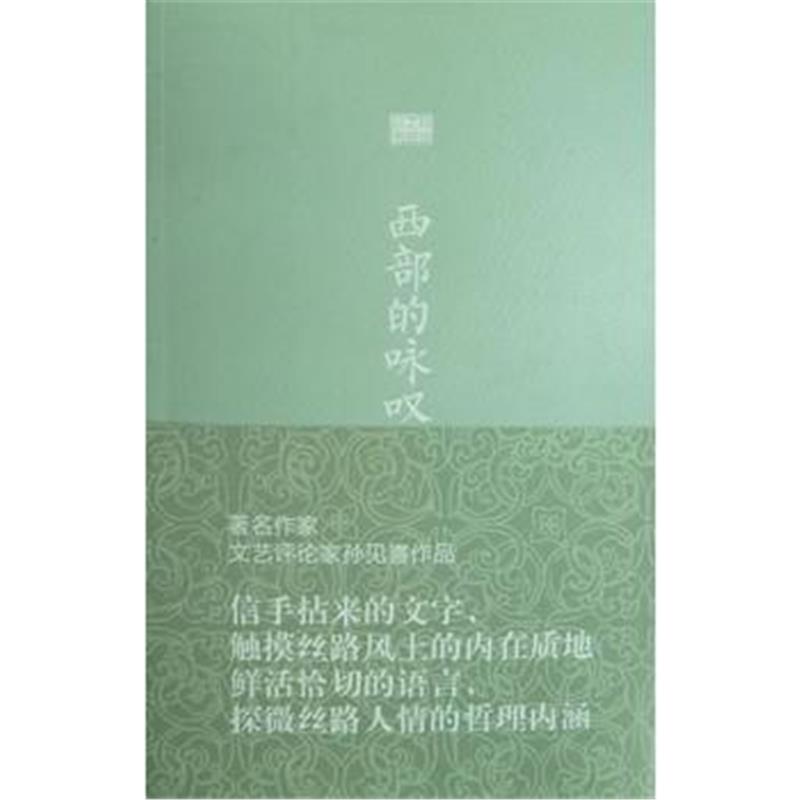 全新正版 丝绸之路丛书-西部的咏叹(孙见喜)