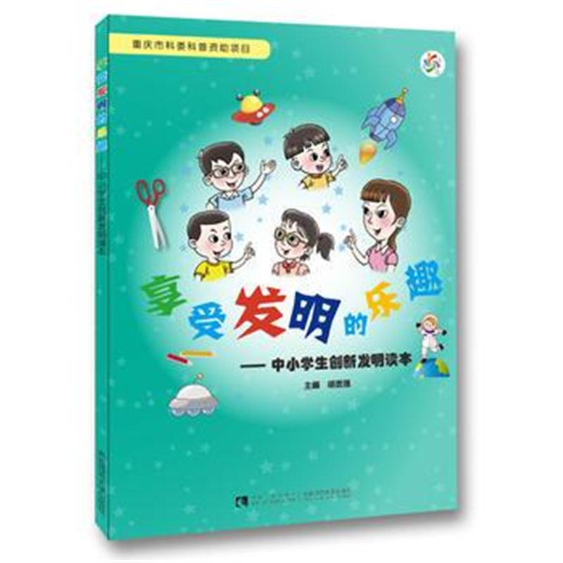 全新正版 享受发明的乐趣——中小学生创新发明读本