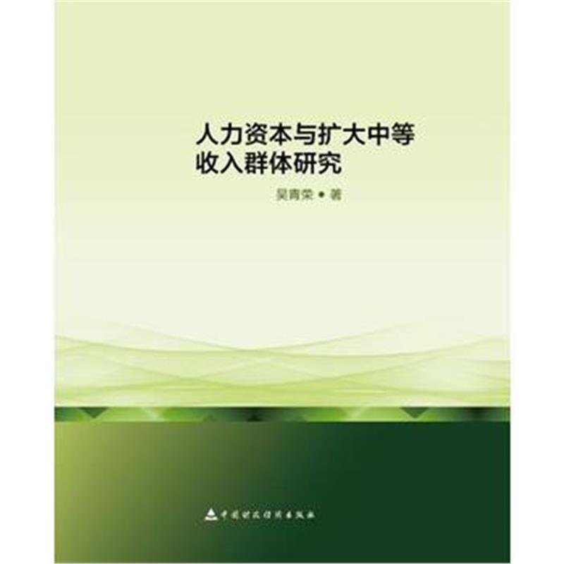 全新正版 人力资本与扩大中等收入群体研究