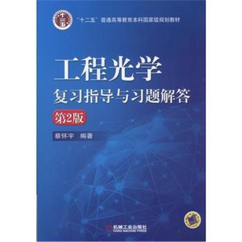 全新正版 工程光学复习指导与习题解答 第2版