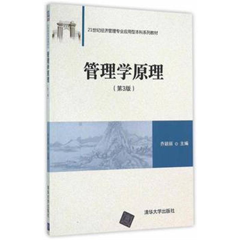 全新正版 管理学原理(第3版)