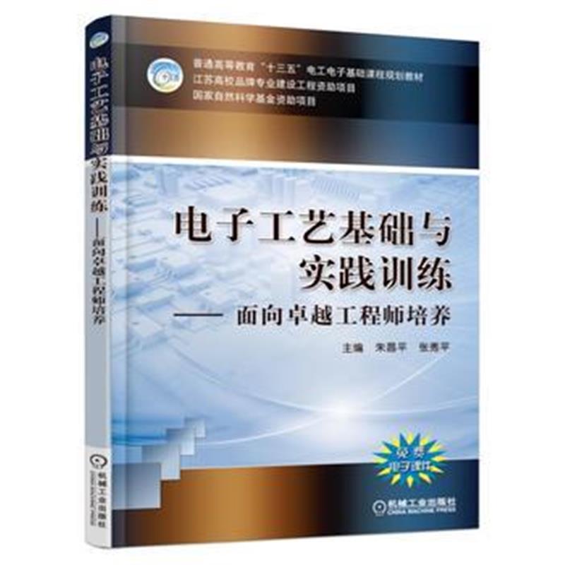 全新正版 电子工艺基础与实践训练 面向工程师培养