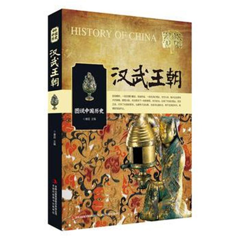 全新正版 图说中国历史汉武王朝