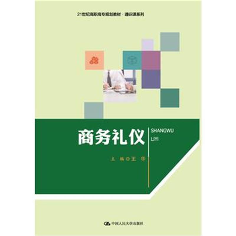 全新正版 商务礼仪(21世纪高职高专规划教材 通识课系列)