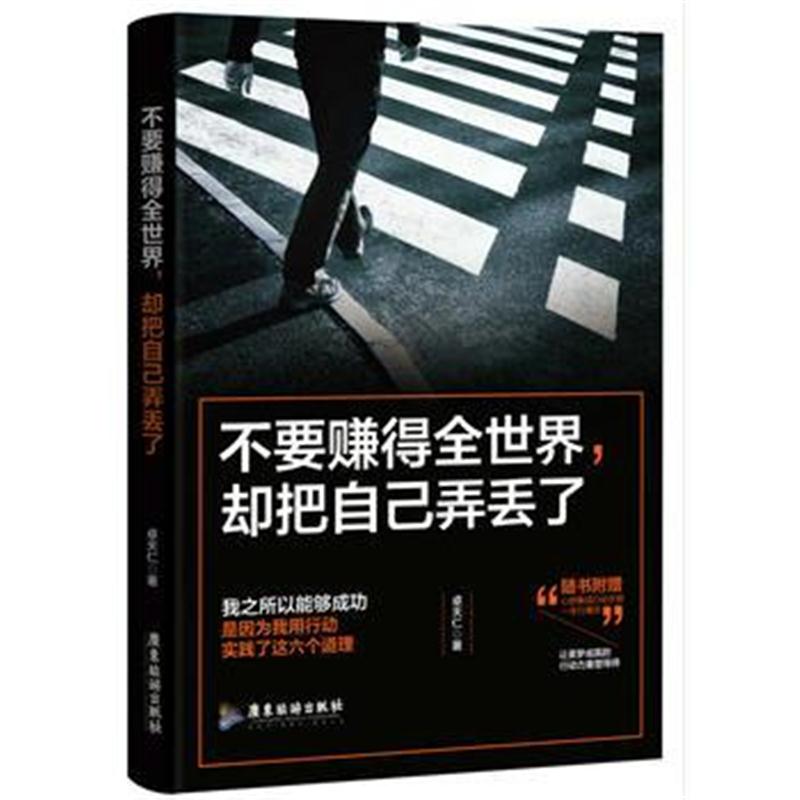 全新正版 不要赚得全世界，却把自己弄丢了