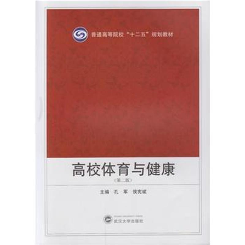 全新正版 高校体育与健康(第二版)