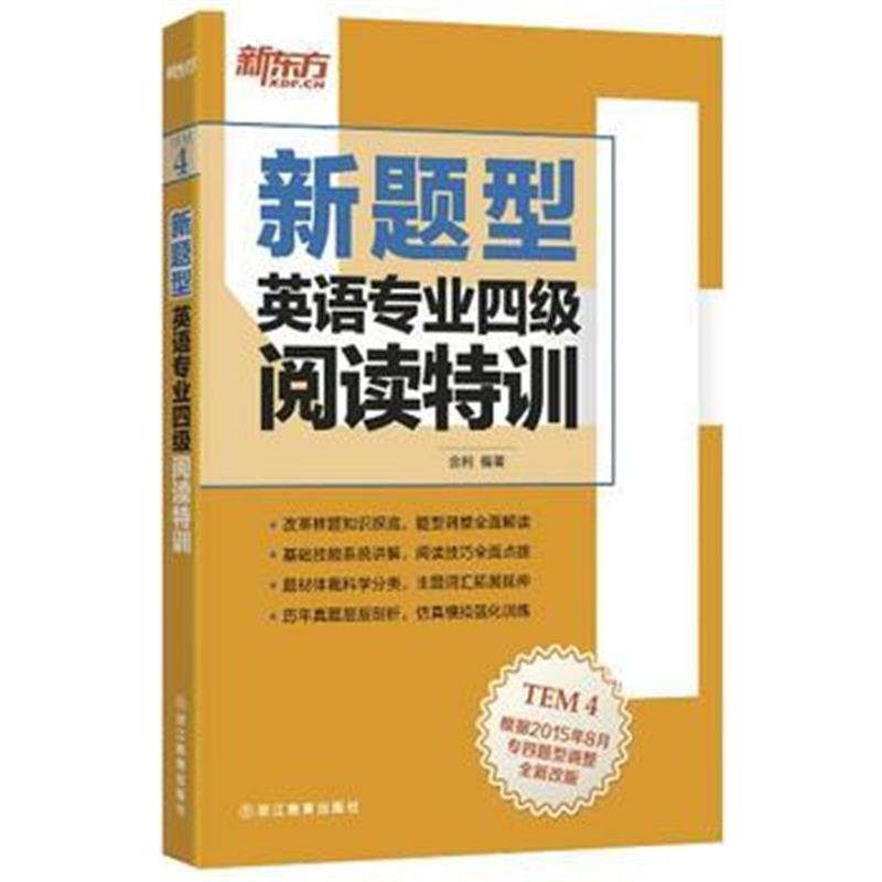 全新正版 新题型 英语专业四级阅读特训
