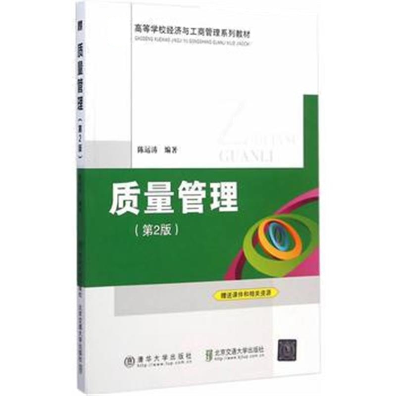 全新正版 质量管理(第2版)(高等学校经济与工商管理系列教材)