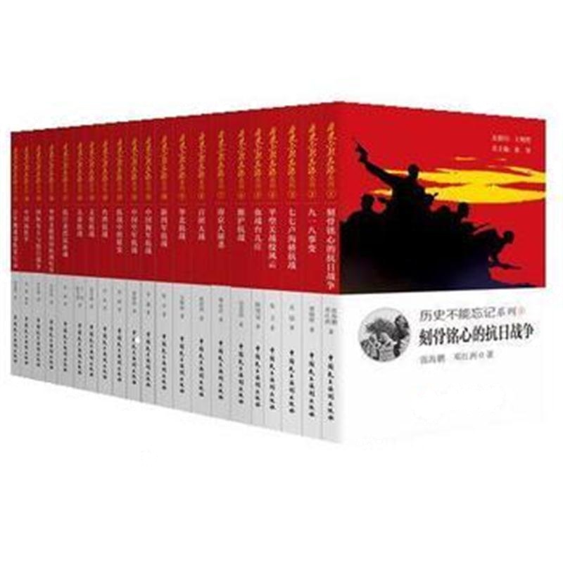 全新正版 历史不能忘记系列
