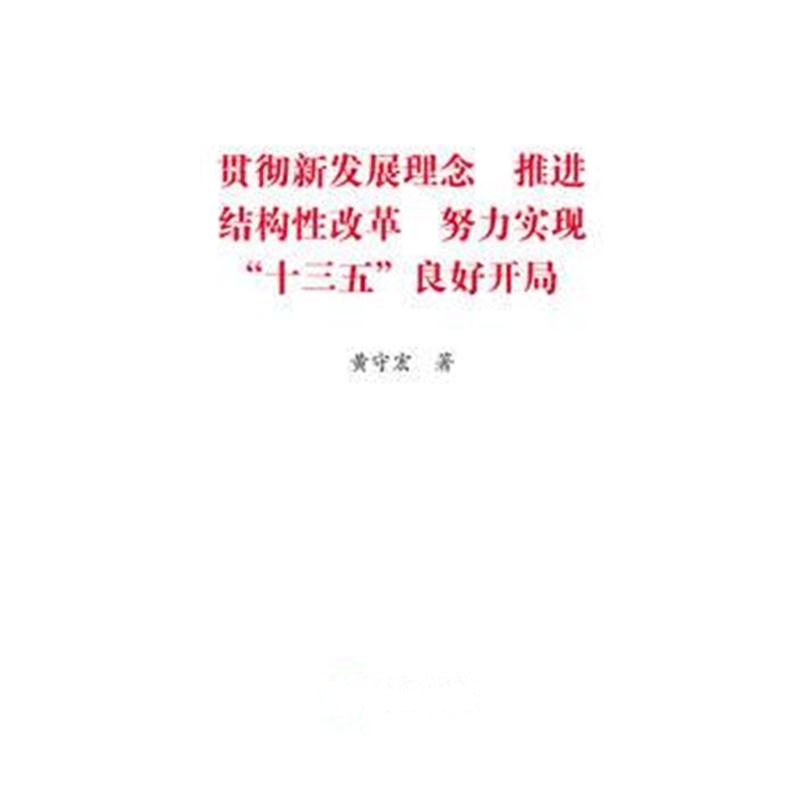 贯彻新发展理念 推进结构性改革 努力实现“十三五”良好开局 黄守宏