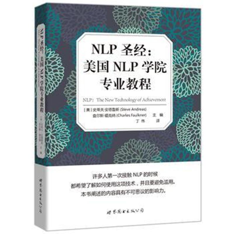 全新正版 NLP圣经:美国NLP学院专业教程