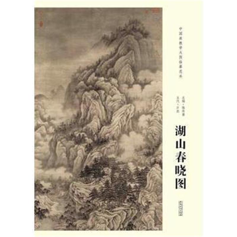全新正版 中国画教学大图临摹范本 五代 巨然 湖山春晓图