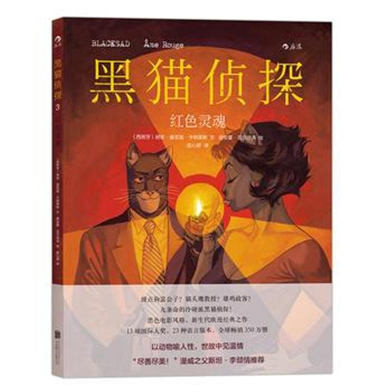 全新正版 黑猫侦探3：红色灵魂