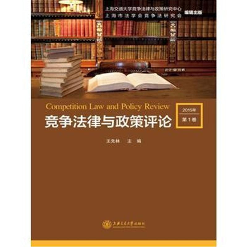 全新正版 竞争法律与政策评论