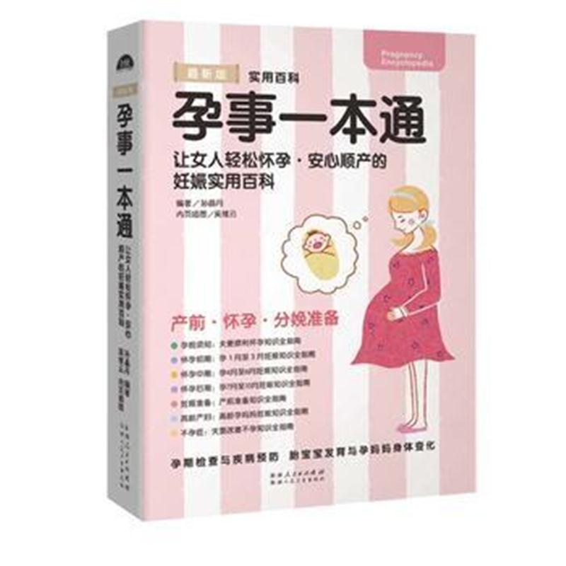全新正版 孕事一本通——女人轻松怀孕、安心顺产的妊娠实用书