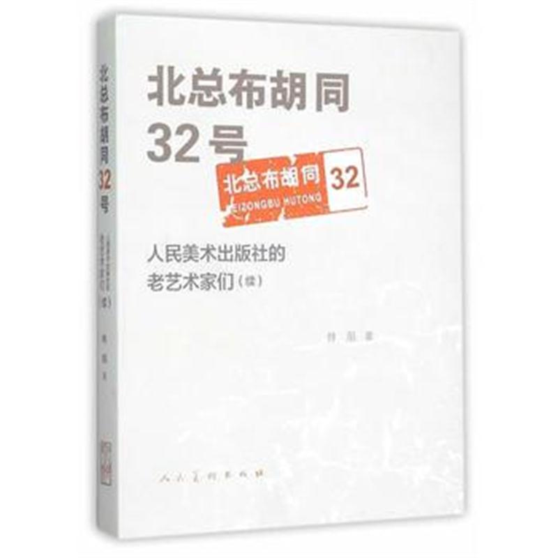 全新正版 北总布胡同32号(续)-人民美术出版社的老艺术家们