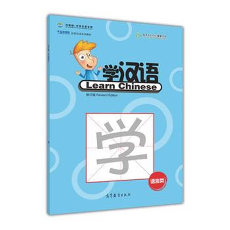 全新正版 中国欢迎你：学汉语(学生用书)(修订版)