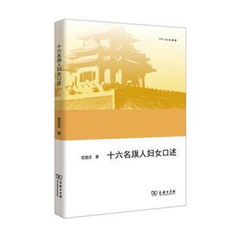 全新正版 十六名旗人妇女口述(欧亚备要)