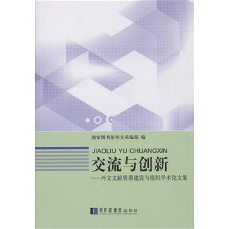 全新正版 交流与创新——外文文献资源建设与组织学术论文集